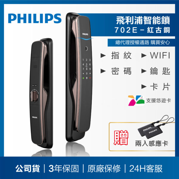 【飛利浦PHILIPS】702E推拉式WIFI智能門鎖(含基本安裝)