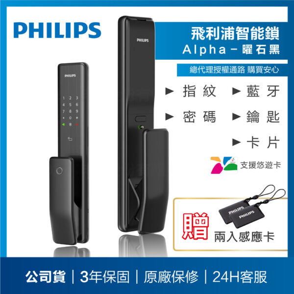 【飛利浦PHILIPS】ALPHA推拉式智能門鎖(含基本安裝)