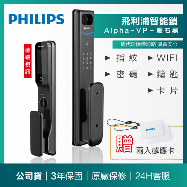 【飛利浦PHILIPS】ALPHA-VP遠端視訊WIFI智能門鎖(含基本安裝)