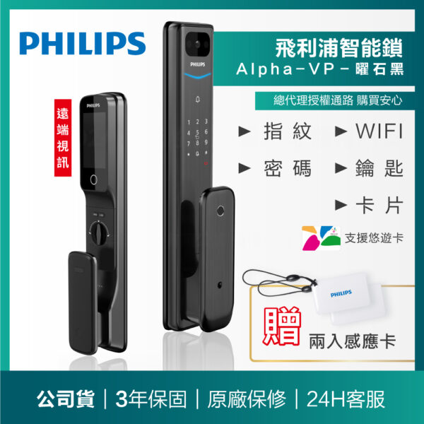 【飛利浦PHILIPS】ALPHA-VP遠端視訊WIFI智能門鎖(含基本安裝)