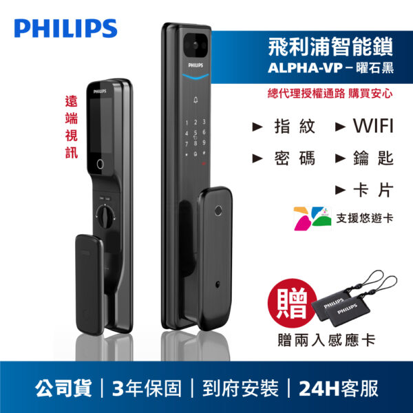商品圖 ALPHA VP新 18 【飛利浦PHILIPS】ALPHA-VP遠端視訊WIFI智能門鎖(含基本安裝)
