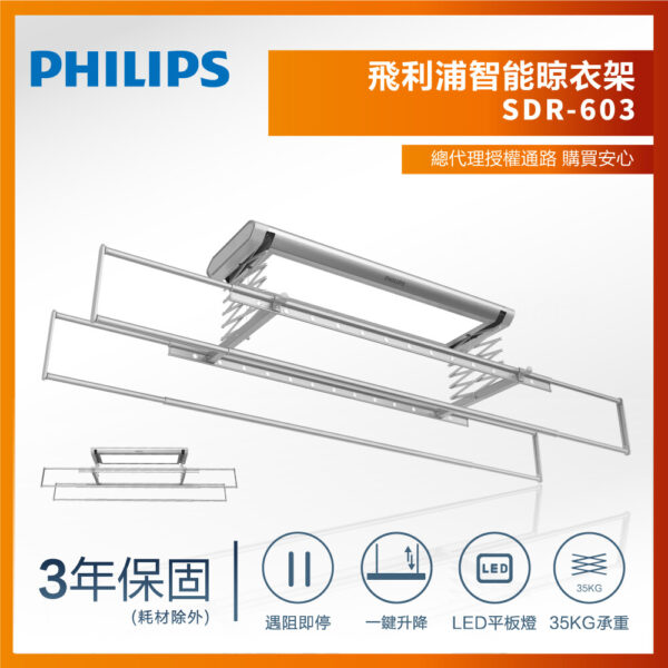 【飛利浦PHILIPS】智能晾衣架|曬衣架-SDR603(含基本安裝)