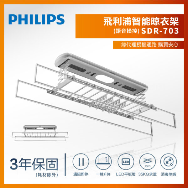 【飛利浦PHILIPS】智能晾衣架|曬衣架-SDR703(含基本安裝)