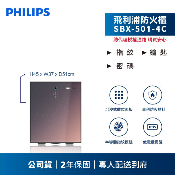 【飛利浦PHILIPS】SBX501-4C 智能防火櫃