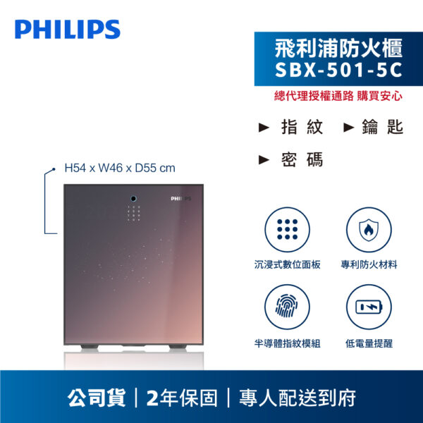 【飛利浦PHILIPS】SBX501-5C 智能防火櫃