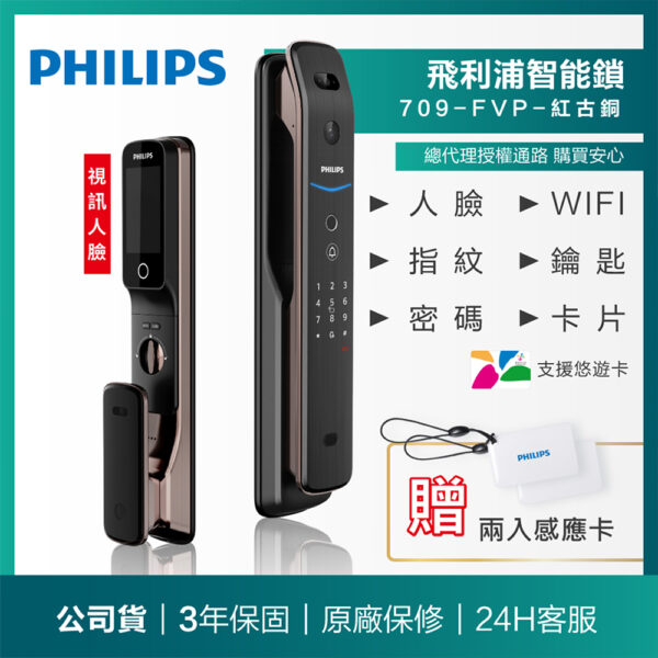【飛利浦PHILIPS】709-FVP遠端視訊+人臉WIFI智能門鎖(含基本安裝)