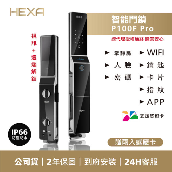 【HEXA】P100-F Pro 防水掌靜脈電子鎖