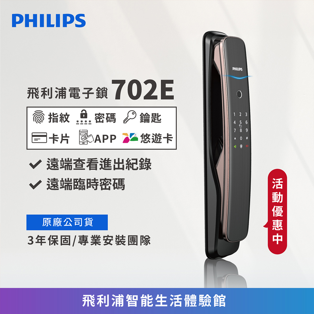 飛利浦電子鎖精選3 702E