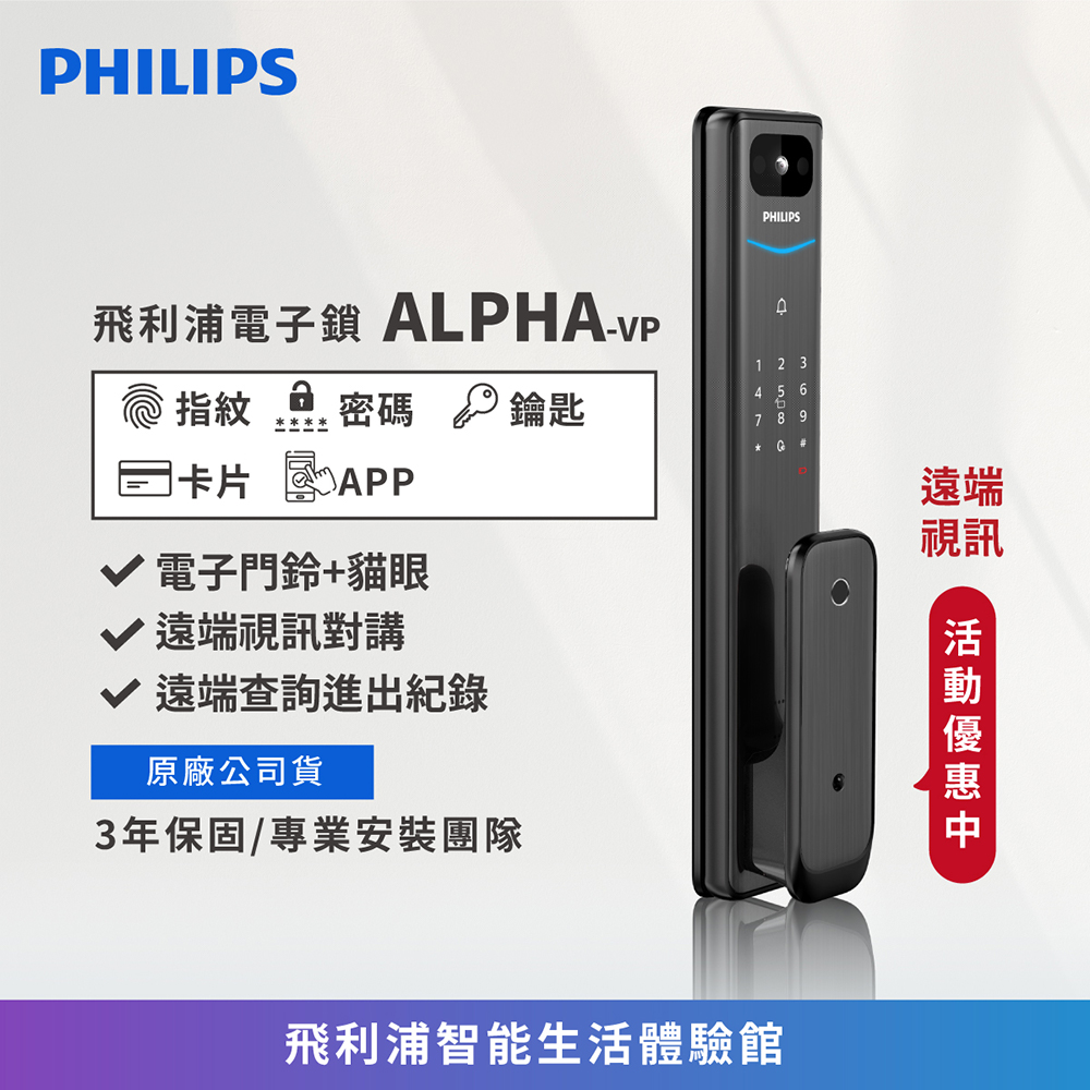 飛利浦電子鎖精選3 ALPHA vp