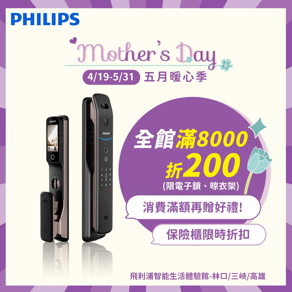 母親節特惠🌷電子鎖#滿8000折200 - 飛利浦智能鎖館
