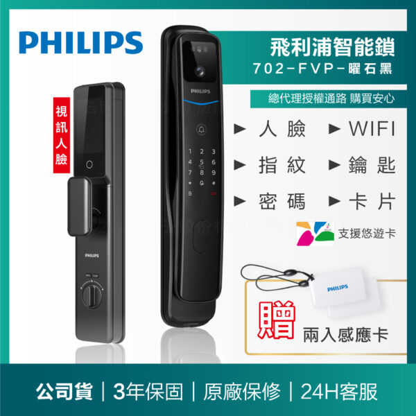 【飛利浦PHILIPS】702-FVP遠端視訊+人臉(買就送503輔助鎖)