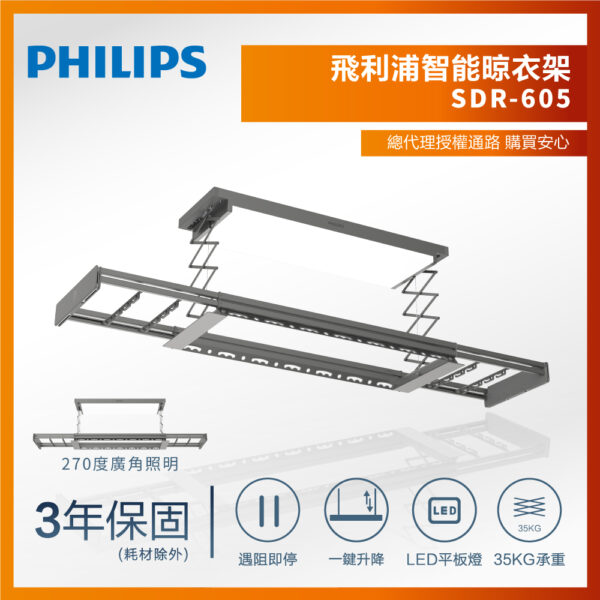 ✨新品【飛利浦PHILIPS】智能晾衣架|曬衣架-SDR605(含基本安裝)