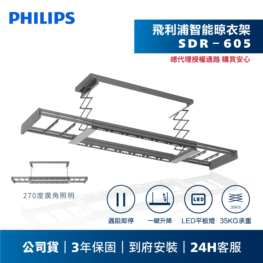 ✨新品【飛利浦PHILIPS】智能晾衣架|曬衣架-SDR605(含基本安裝