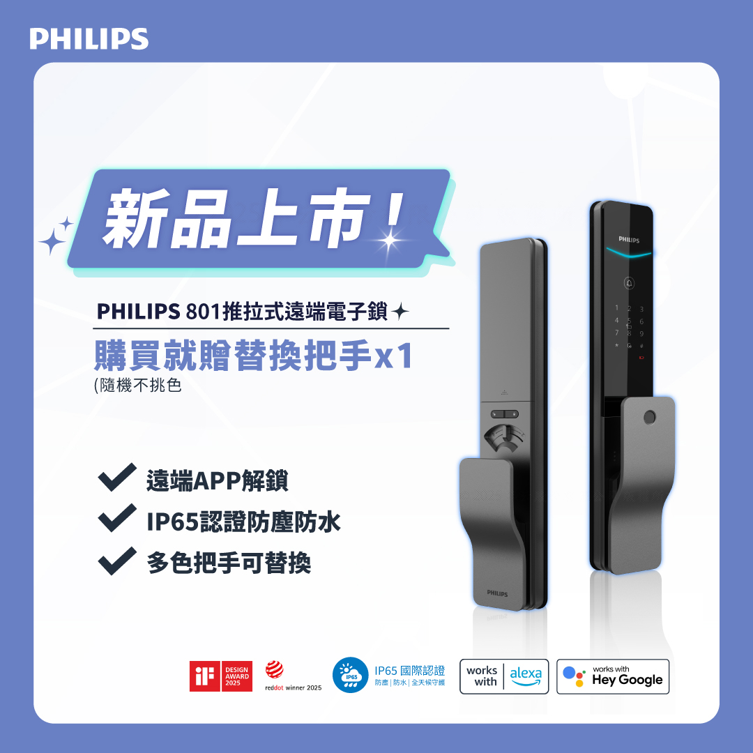 飛利浦PHILIPS】801推拉式智能門鎖(含基本安裝)買就送把手x1 - 飛利浦智能鎖館