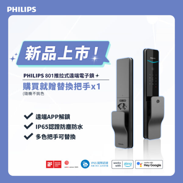 【飛利浦PHILIPS】801推拉式智能門鎖(含基本安裝)買就送把手x1：圖片 2