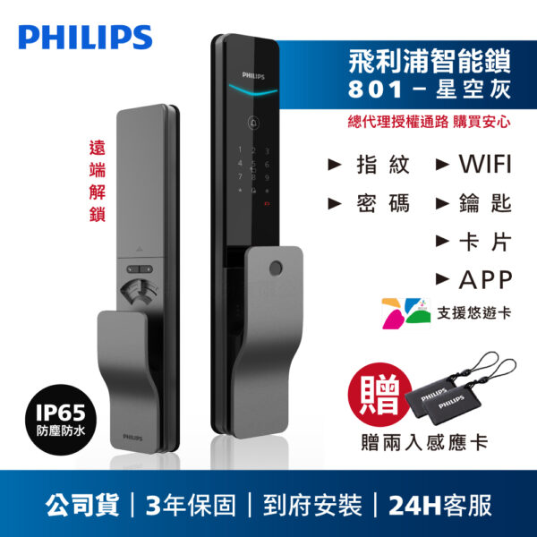 商品圖 801新 2 21 【飛利浦PHILIPS】801 推拉式遠端電子鎖