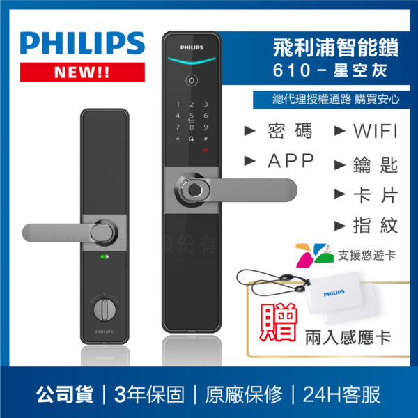 【飛利浦PHILIPS】610把手式智能門鎖(含基本安裝)