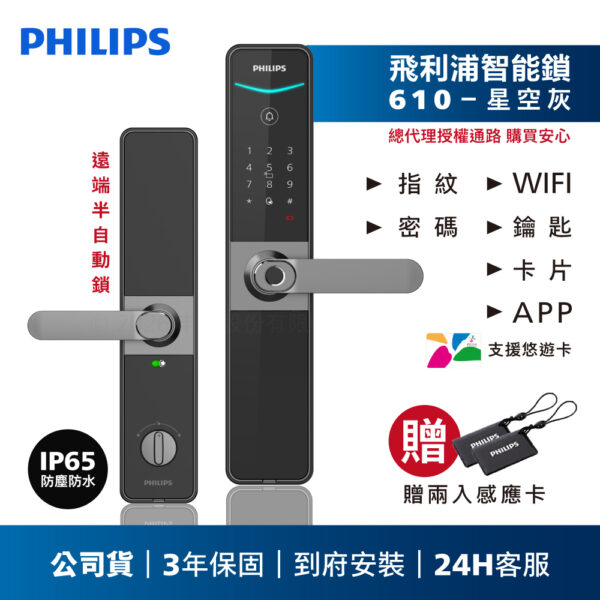 商品圖 610新 2 23 【飛利浦PHILIPS】610把手式遠端電子鎖