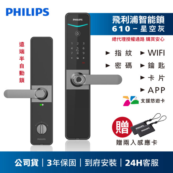 商品圖 610新 17 【飛利浦PHILIPS】610把手式遠端智能門鎖(含基本安裝)