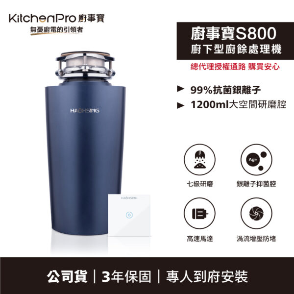 【kitchenpro廚事寶】S800 廚下廚餘機(含基本安裝費)