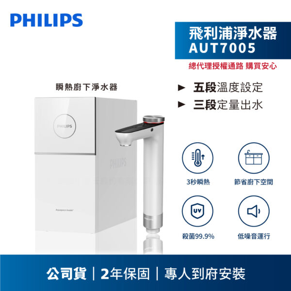 【飛利浦PHILIPS 】AUT7005 瞬熱廚下淨水器(淨熱一體) (含基本安裝)
