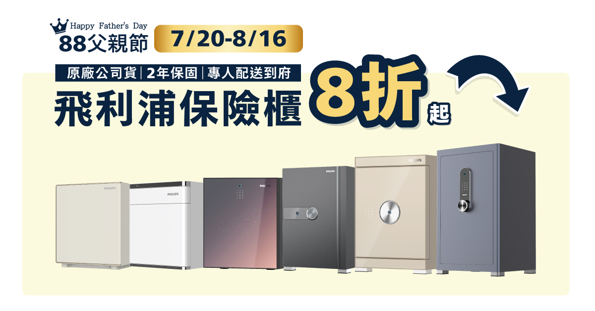 父親節活動 保險櫃橫